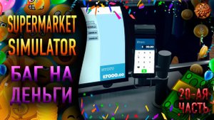 Supermarket Simulator ❥ БАГ НА ДЕНЬГИ ❥ #20