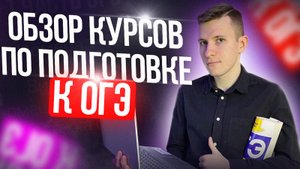Обзор курсов по подготовке к ОГЭ по математике!