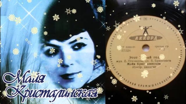 Майя Кристалинская - Этот Новый год ( LP - Vinyl 78 об/м. ) смотреть онлайн