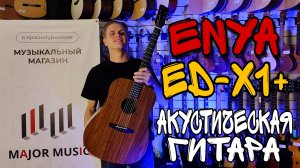 Акустическая гитара ИЗ ПЛАСТИКА Enya ED-X1+ | обзор от MAJOR MUSIC