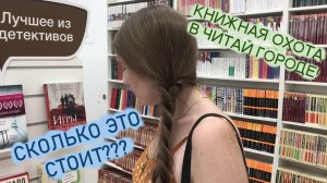 КНИЖНАЯ ОХОТА В ЧИТАЙ ГОРОДЕ ? / 20 МИНУТ ВОЗМУЩЕНИЯ ЦЕНАМИ НА КНИГИ ?