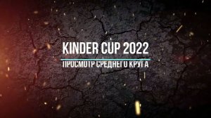 Kinder cup 2022 - 3 этап (просмотр среднего круга)