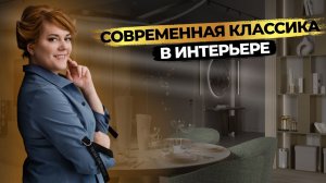 СОВРЕМЕННАЯ КЛАССИКА в интерьере 🔥 Как не ошибиться при выборе цвета, материалов, мебели?