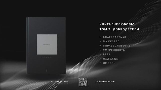 Заключение | Книга Нелюбовь Том 2 | Про то как устроена душа человека | Александр Король