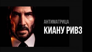 КИАНУ РИВЗ: АНТИМАТРИЦА