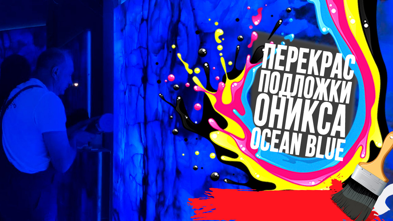 Оникс Onice Blue не просвечивает!? 🔵🚫💡 Переделываем полностью всю подложку 🎨👨🎨🖌