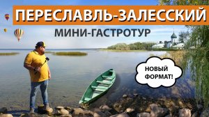 ПЕРЕСЛАВЛЬ-ЗАЛЕССКИЙ
