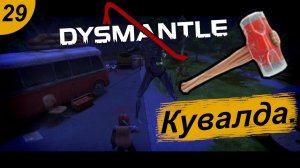 Кувалда.#29 DYSMANTLE. Прохождение.