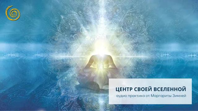 Медитация "ЦЕНТР СВОЕЙ ВСЕЛЕННОЙ" смотреть онлайн
