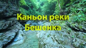 Путешествие к водопадам реки Бешенка. Удивительные красоты узкого каньона