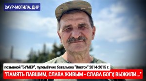 "Память павшим, слава живым - слава Богу, выжили" Саур-Могила, ДНР : военкор Марьяна Наумова
