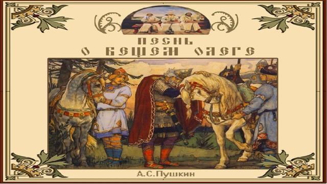 Прослушать песнь о вещем олеге. Прослушать песнь о вещем олеге. Прослушать песнь о вещем олеге. Песнь о вещем олеге. «песнь о вещем олеге» (1822).
