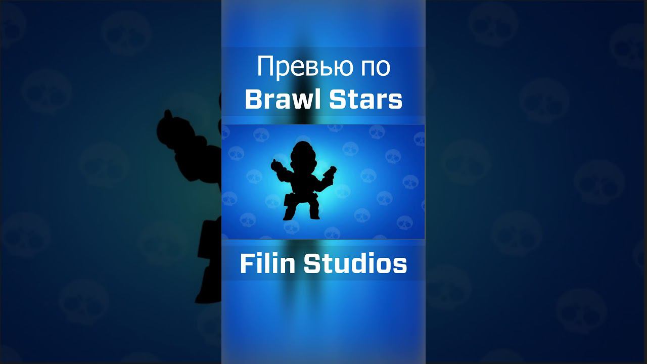 Как сделать превью в стиле Brawl Stars#brawl stars #превью #каксделатьпревью #превью