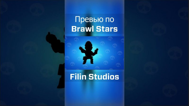 Как сделать превью в стиле Brawl Stars#brawl stars #превью #каксделатьпревью #превью