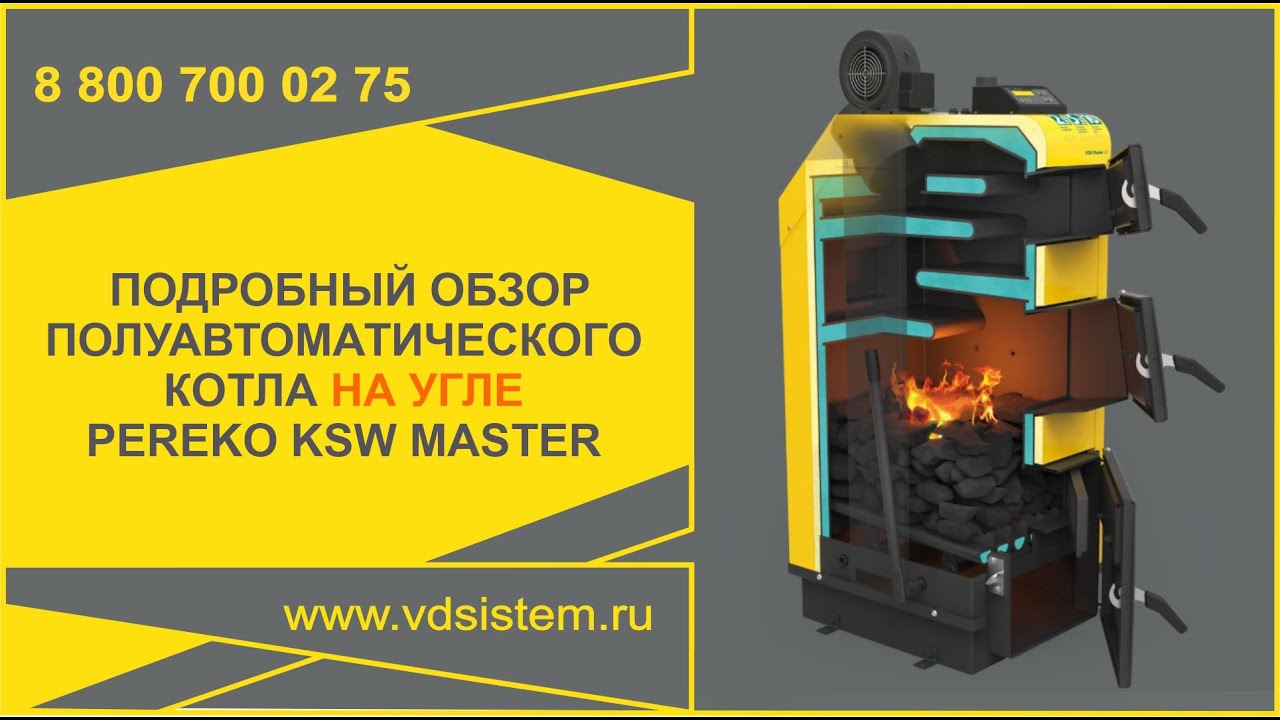 PEREKO KSW MASTER - угольный. Подробный обзор полуавтоматического угольного котла Переко КСВ МАСТЕР. смотреть онлайн