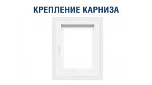 Установка кассетных рулонных штор УНИ БЕЗ сверления - инструкция от Rulonki.com