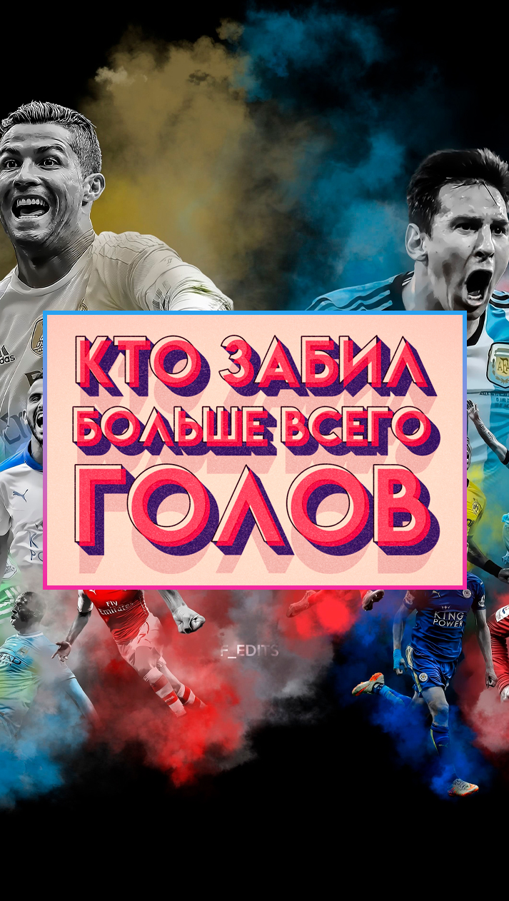 Кто забил больше всего голов в истории? 🏆⚽ #shorts #футбол #бомбардир