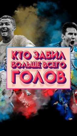 Кто забил больше всего голов в истории? 🏆⚽ #shorts #футбол #бомбардир