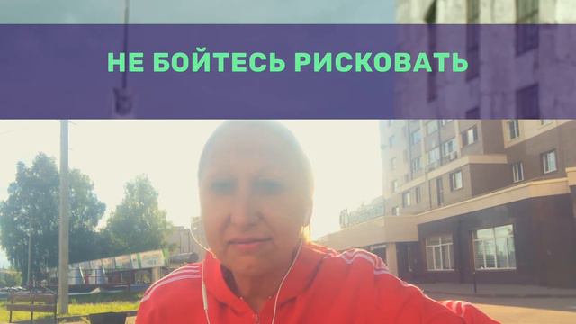 Когда рискуешь, то идешь вперед смотреть онлайн