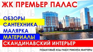 ЖК Премьер Палас СПб / Скандинавский интерьер / Черно белый дизайн / Пошаговый ремонт квартиры СПб