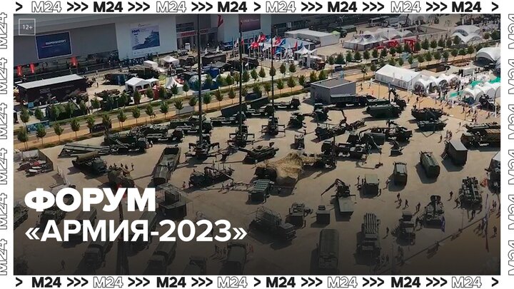 Площадки форума "Армия-2023" открылись для зрителей - Москва 24