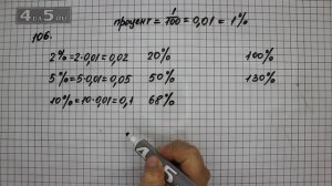 Упражнение 106. (109 Часть 1) Математика 6 класс – Виленкин Н.Я.