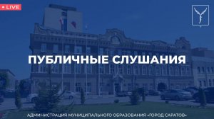 Публичные слушания об исполнении бюджета муниципального образования «Город Саратов» за 2023 год
