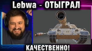 Lebwa ★ ОТЫГРАЛ КАЧЕСТВЕННО!