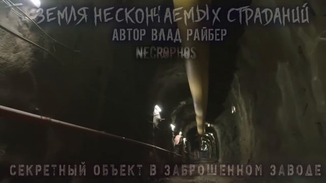СЕКРЕТНЫЙ ОБЪЕКТ ВНУТРИ ЗАБРОШЕННОГО ЗАВОДА (ВЛАД РАЙБЕР) Страшные истории на ночь Мистика Страшилк