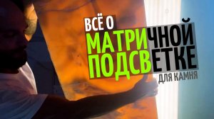 Все о матричных панелях подсветки для камня ⬜⬜⬜ Когда подсветка не на расстоянии, а слитно с камнем!