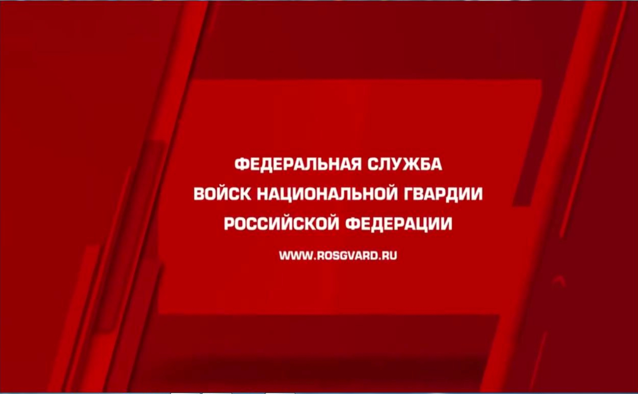 Презентационный ролик войск Национальной гвардии Российской Федерации