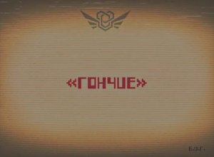 Сущность 8 - "Гончая".mp4 / Закулисье