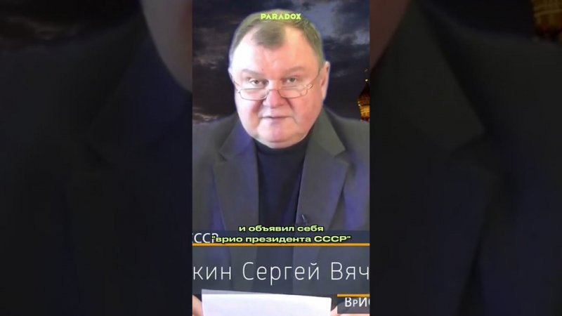 Застрявшие в СССР | "Врио президента СССР"