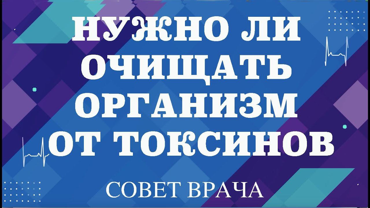 Нужно ли очищать организм от токсинов.