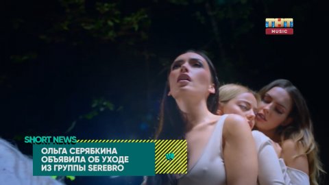 SHORT NEWS | ЗВЁЗДЫ: Ольга Серябкина объяснила уход из SEREBRO