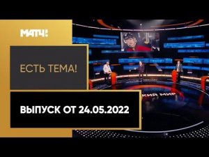 Русские на ЧМ по хоккею и исполком РФС. «Есть тема». Выпуск от 24.05.2022