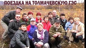 Поездка на Толмачевскую ГЭС