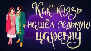 Индийская сказка "Как князь нашёл седьмую царевну" | Дремота | Аудиосказки для детей. 0+