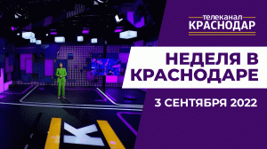 Итоги курортного сезона, День знаний, новый Яблоновский мост, выборы. Неделя в Краснодаре 3 сентября