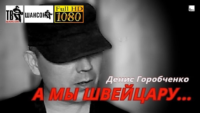 Д.Горобченко - А мы швейцару /acoustic version/