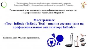 Мастер-класс «Тест InBody - анализ состава тела на профессиональном анализаторе InBody»