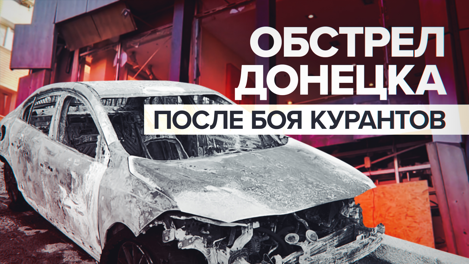 Последствия обстрела Донецка в новогоднюю ночь — видео
