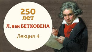 Цикл лекций Владимира Ланде к 250 летию Л  В  Бетховена  Часть 4