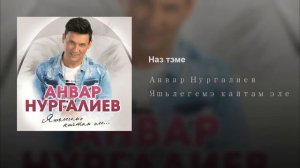 Анвар Нургалиев - Наз тэме