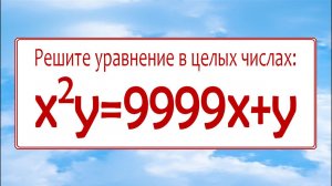 Решите уравнение в целых числах ➜ x²y=9999x+y