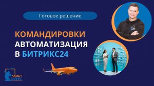 Как оформить командировку сотрудника в Битрикс24?