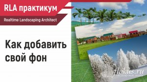 Как сделать свой фон в Realtime landscaping architect. Практикум flokus.ru