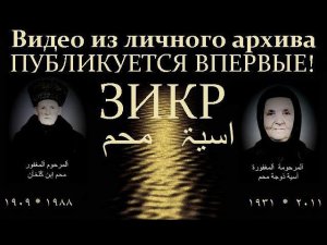 Видео из личного архива, ПУБЛИКУЕТСЯ ВПЕРВЫЕ!  (Мовлид, Зикр)