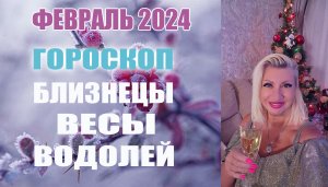 #Гороскоп БЛИЗНЕЦЫ ВЕСЫ ВОДОЛЕЙ Февраль 2024 #Таро #онлайн  Светлана ВЕДА