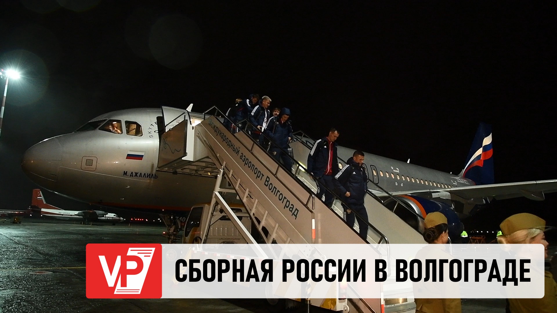 СБОРНАЯ РОССИИ ПО ФУТБОЛУ ПРИЛЕТЕЛА В ВОЛГОГРАД